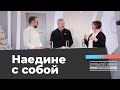 «РАДОСТЬ В ОДИНОЧЕСТВЕ!» Прямой эфир из Петербурга