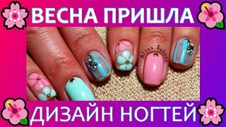 ДИЗАЙН НОГТЕЙ 🌸 ВЕСНА ПРИШЛА 🌺 NAIL ART на ГЕЛЬ ЛАК ДИЗАЙН НОГТЕЙ 🌸 ВЕСНА ПРИШЛА 🌺 NAIL ART на ГЕЛЬ ЛАК
