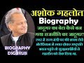 Ashok Gehlot Biography in Hindi DSGURUJI Rajasthan Election 2020 Politics Rajasthan