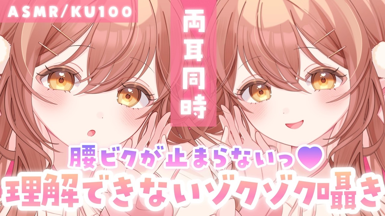 【ASMR/KU100】⚠️逃げられません💗両耳からの理解できない囁き