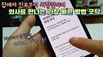 의사를 만나는 가장 빠른 방법!! 비대면진료 서비스 어플 굿닥!!