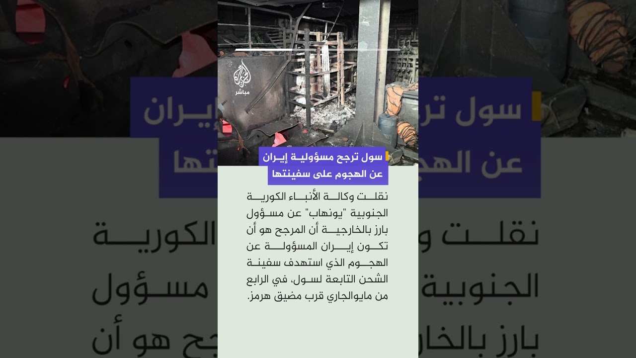 وكالة الأنباء الكورية الجنوبية: مسؤول بالخارجية يرجح مسؤولية إيران عن استهداف سفينة شحن قرب هرمز