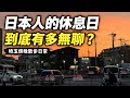 日本放假後的傍晚，原來大家都是這樣度過的｜埼玉散步日常