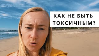 КАК НЕ БЫТЬ ТОКСИЧНЫМ?