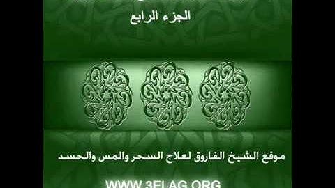 الرقية الشرعية لعلاج السحر والمس - الشيخ محمد جبريل ج4