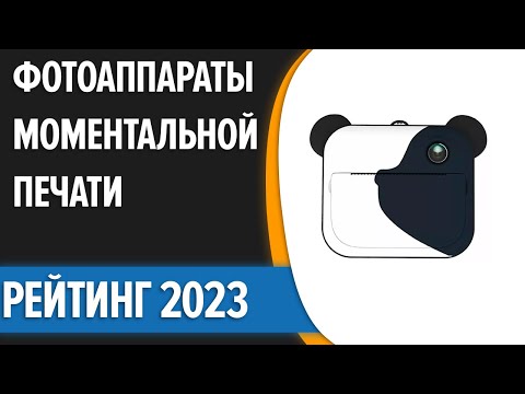 ТОП—7. 😉Лучшие фотоаппараты моментальной печати. Рейтинг 2023 года!