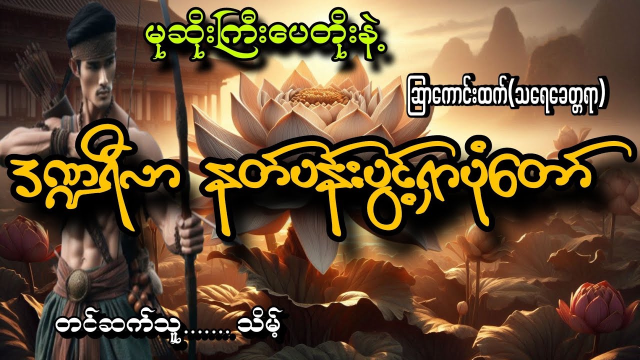 #မုဆိုးကြီးပေတိုးနဲ့ဒဏ္ဍရီလာနတ်ပန်းပွင့်ရှာပုံတော်#ဆြာကောင်းထက်(သရေခေတ္တရာ)#သိမ့်