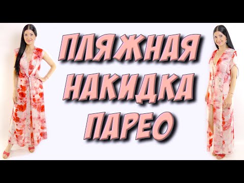 Как из парео сшить тунику своими руками