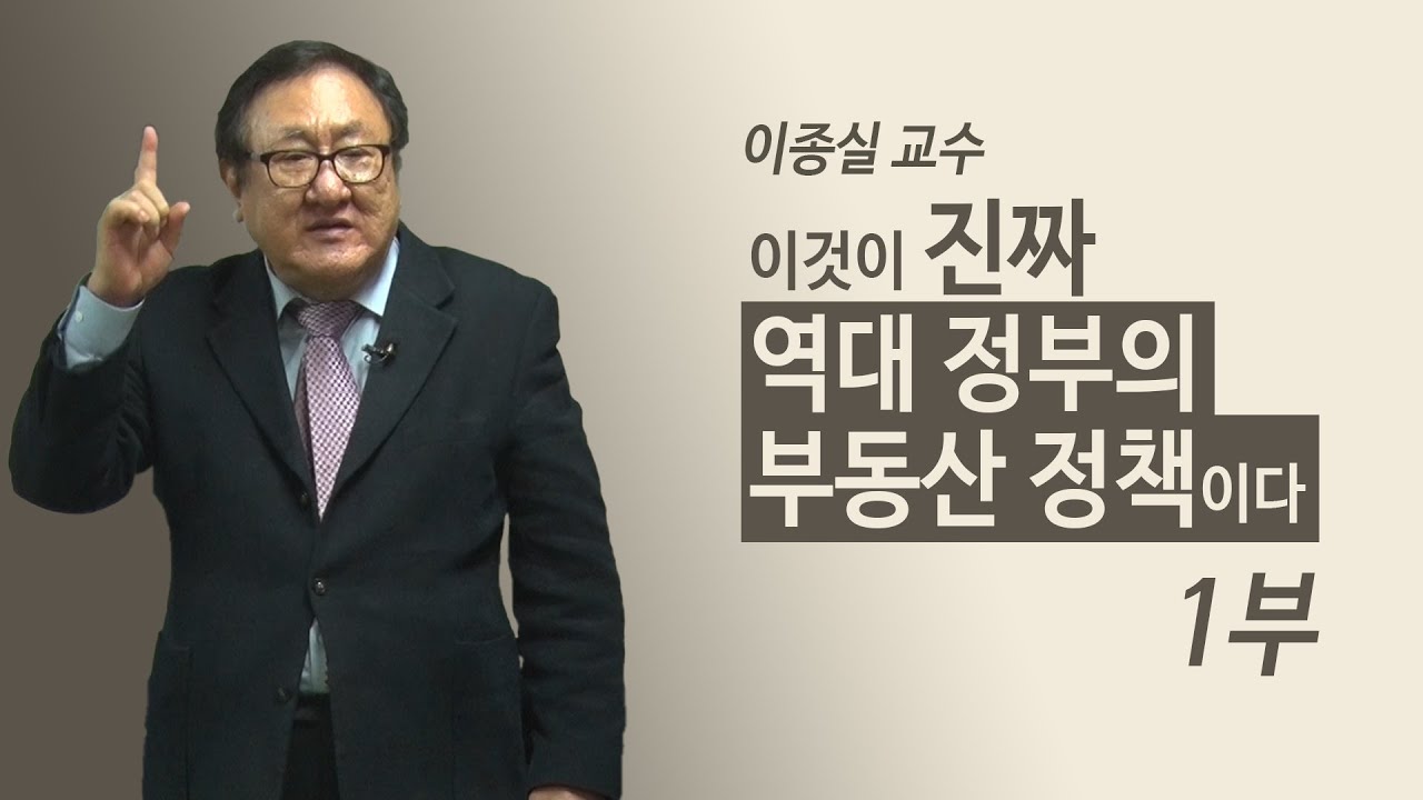 이것이 진짜 역대 정부의 부동산 정책이다 1부