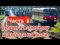 "Дорога в тюрьму и дорога домой" - Новый христианский рассказ. Часть 1 - "Попрошайничать стыдно"