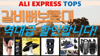 갈비뼈보호대 추천, 갓성비 최신제품 가성비 알리 익스프레스 TOP5
