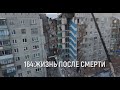 «164: Жизнь после смерти»