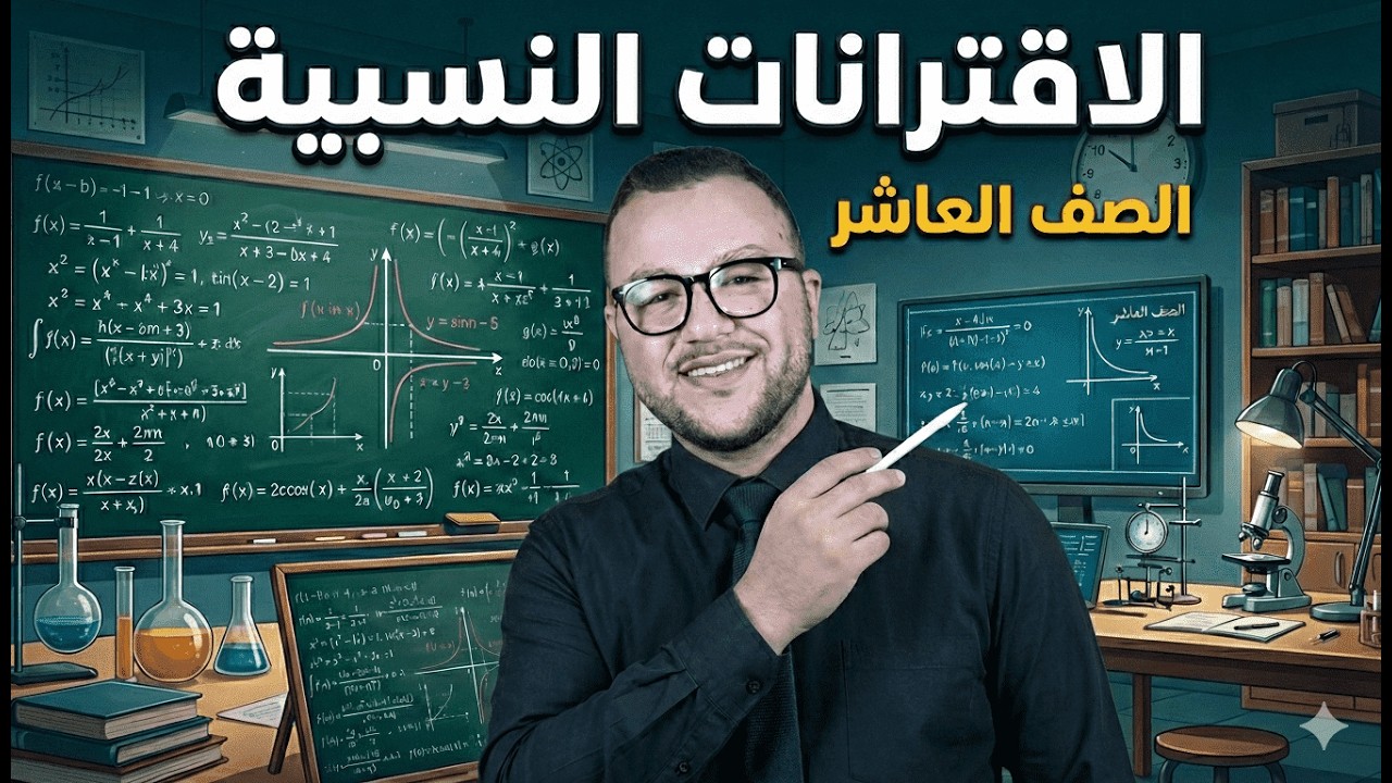 أبسط شرح || الاقترانات النسبية ج2 || الصف العاشر || الرياضيات