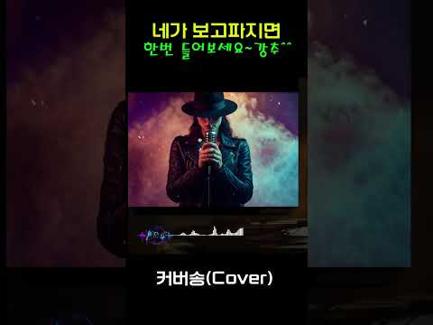 [<strong>커버</strong>(cover)송] 카페 - "네가 보고파 지면"   원곡 : 고한우 / 밤에 들으면 더 좋은 노래    | 가요 | <strong>kpop</strong> | 커버송 | 통기타 | sunoai |