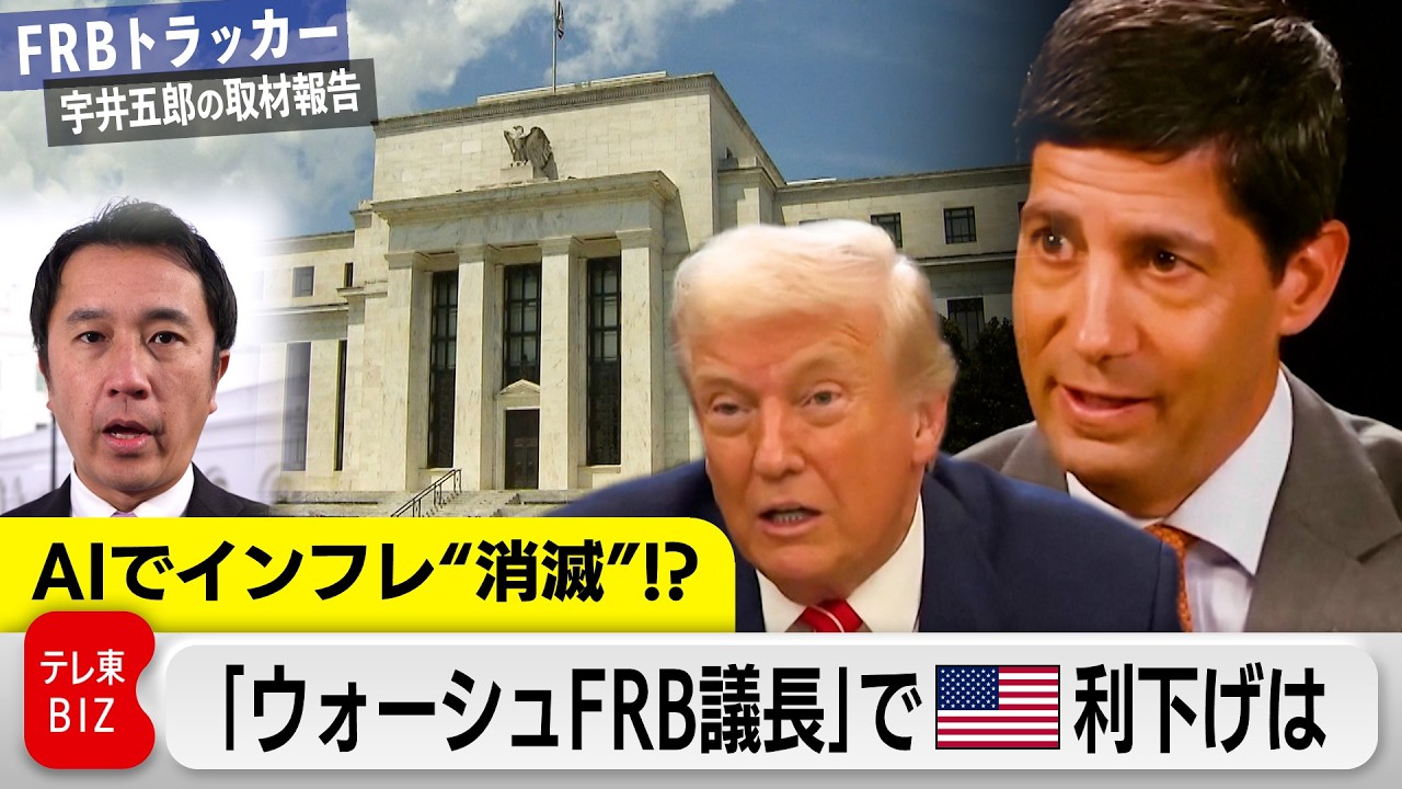 Will AI eliminate inflation?! Chairman Warsh cuts US interest