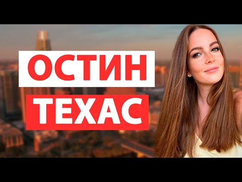 КАКОЙ ОН- ГОРОД ОСТИН ШТАТ ТЕХАС? ОСОБЕННОСТИ, ПЛЮСЫ И МИНУСЫ.