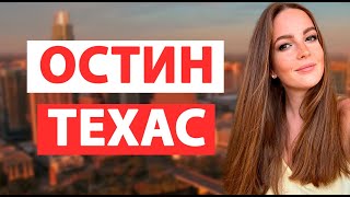 КАКОЙ ОН- ГОРОД ОСТИН ШТАТ ТЕХАС? ОСОБЕННОСТИ, ПЛЮСЫ И МИНУСЫ.