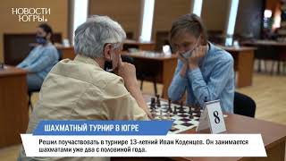 Турнир по шахматам Ханты-Мансийского НПФ &quot;Открытая игра&quot;