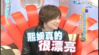 2006.05.04康熙來了完整版　偶像也要真感情－周渝民、賴雅妍、王傳一