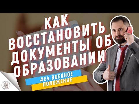 КАК ВОССТАНОВИТЬ ДОКУМЕНТЫ ОБ ОБРАЗОВАНИИ