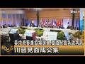 美中外長東協場邊會.南海台海各說各話 川習見面成交集｜方念華｜FOCUS全球新聞20260722 @TVBSNEWS01