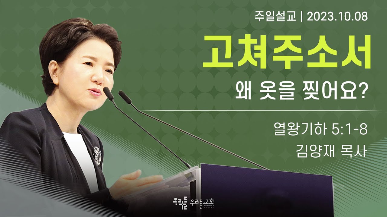 [23/10/08] 김양재 목사 - 고쳐주소서 | 왜 옷을 찢어요?(열왕기하 5:1-8)