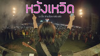 ส่งเพลงนี้ให้แฟนตัวเองฟัง | #หวังเหวิด บ.เบิ้ล สามร้อย ( LIVE รถไฟดนตรี สงขลาโบราณ V7 )