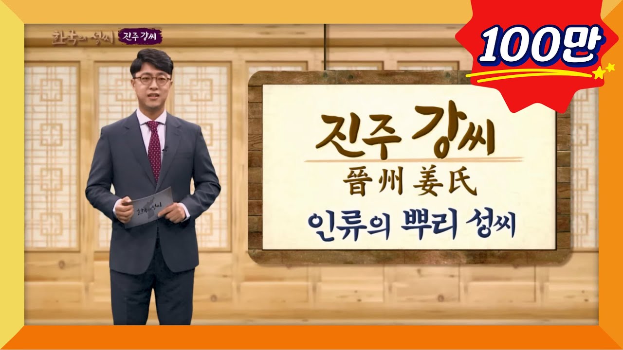 한국의 성씨 1회 진주 강씨姜氏, 인류의 뿌리 성씨ㅣ방송원본