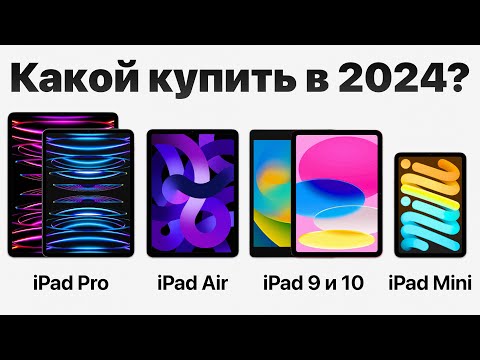 Видео: Какой iPad выбрать в 2024 и НЕ ПОЖАЛЕТЬ и НЕ ПЕРЕПЛАТИТЬ? (есть нюанс)