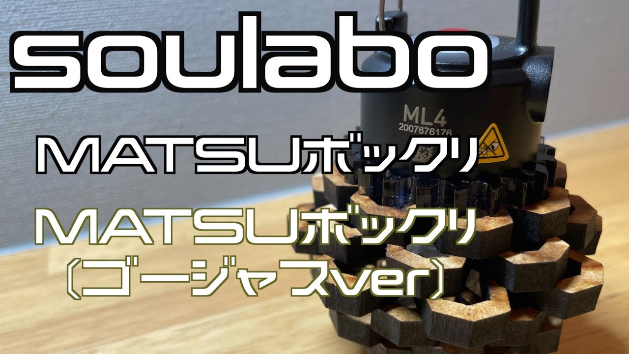 soulabo ソウラボ　MATSUボックリ