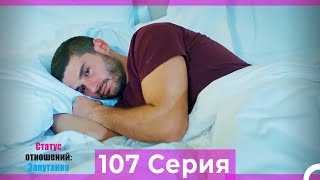 Статус отношений: Запутанно 107 Серия (Русский Дубляж)