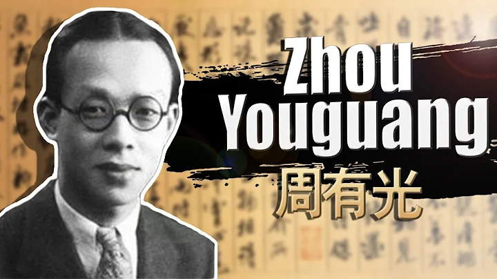 The Man Who Revolutionized Chinese Writing: Zhou Youguang, Inventor of Pinyin - DayDayNews