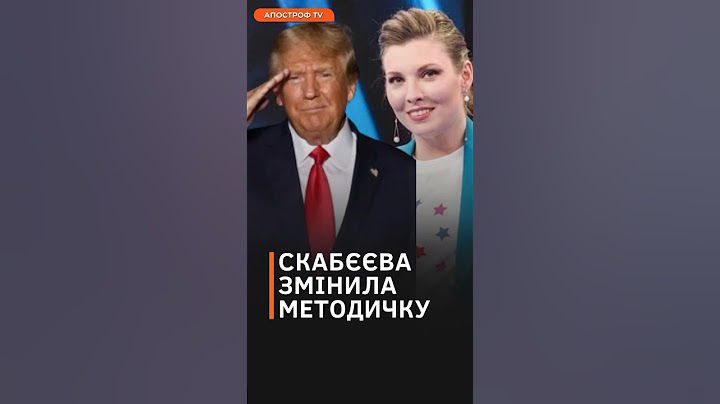 СКАБЄЄВА ЗАПЛУТАЛАСЬ У ПОЧУТТЯХ до Трампа #shorts #трамп #скабеева