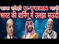 पाकिस्तान को लगा बड़ा झटका! U-Turn लेने को मजबूर सऊदी | PM Modi का मास्टरस्ट्रोक? #army