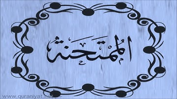 سعود الشريم - سورة الممتحنة - تجويد رائع