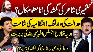 Poet Ahmad Farhad Case - Court Warning - Justice Athar Minallah - Hamid Mir - Geo News