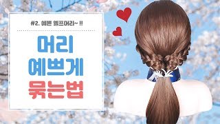 머리 예쁘게 묶는법 #2~ 엘프처럼 예쁜 머리 ✨