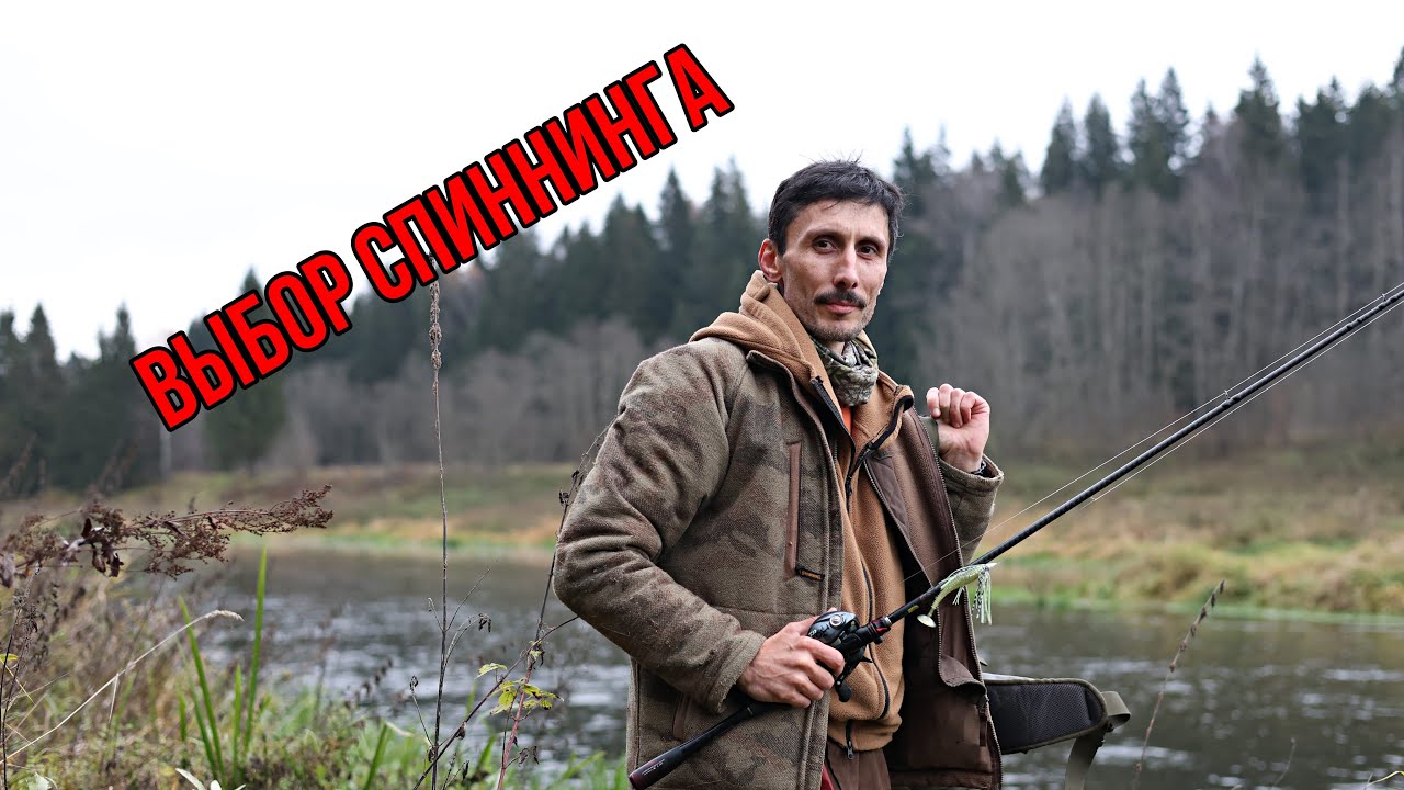 Какой спиннинг вам нужен? Выбор удочки