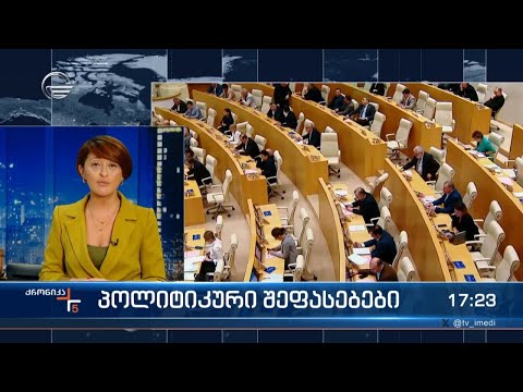 პოლიტიკური შეფასებები