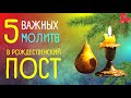 Должен знать каждый! Молитвы в рождественский пост на каждый день