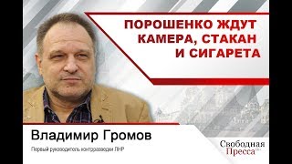 #ВладимирГромов: Порошенко ждут камера, стакан и сигарета