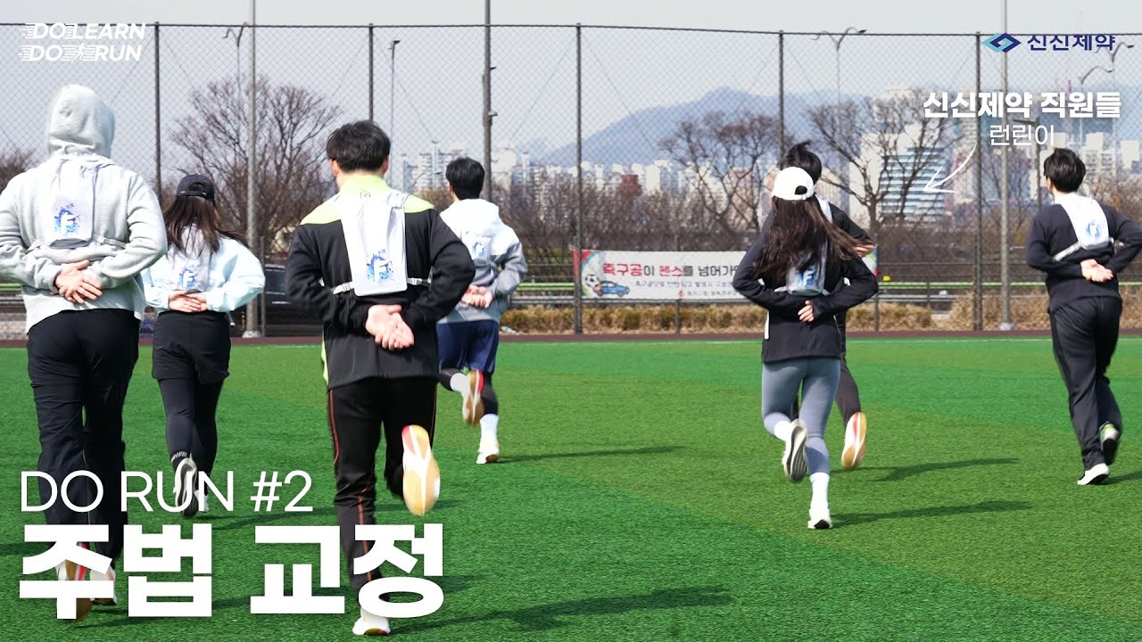 썬코치 러닝특강 2탄-주법교정 #썬코치#주법교정#러닝특강#마라톤#신신제약