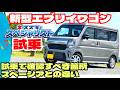 新型エブリイワゴン試乗レビュー!試乗で確認すべきところとスペーシアギアターボ車との比較など