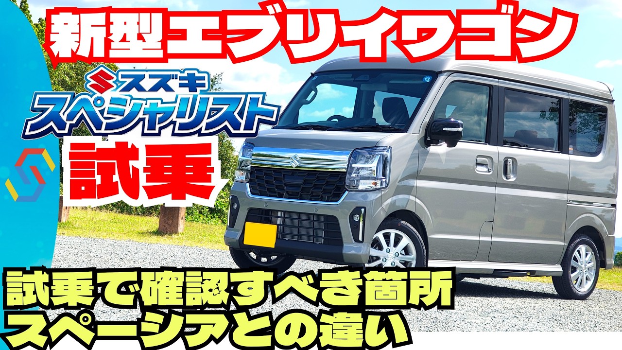 新型エブリイワゴン試乗レビュー!試乗で確認すべきところとスペーシアギアターボ車との比較など