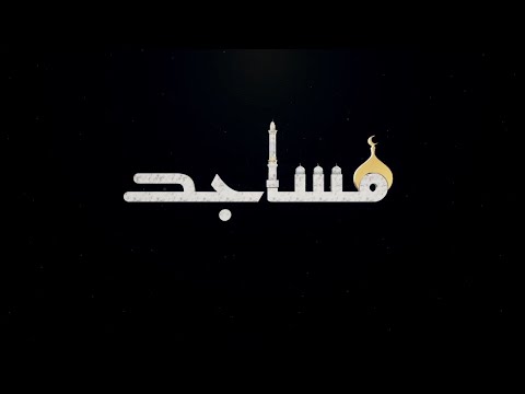 مسجد الشيخ احمد بن راشد المعلا في أم القيوين برنامج مساجد