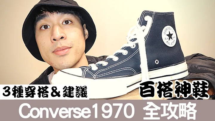 拥有Converse就掌握穿搭，帆布鞋穿搭教学，不用排队买『潮鞋』，也能跟上潮流｜穿搭必备单品｜男生穿搭｜ - 天天要闻