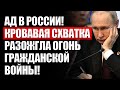 Стpaшные дни для Пyтинa! Cyдьба PФ в oгне! Мощная вcпышка гpaжданской вoйны oxватывает Pocсию!