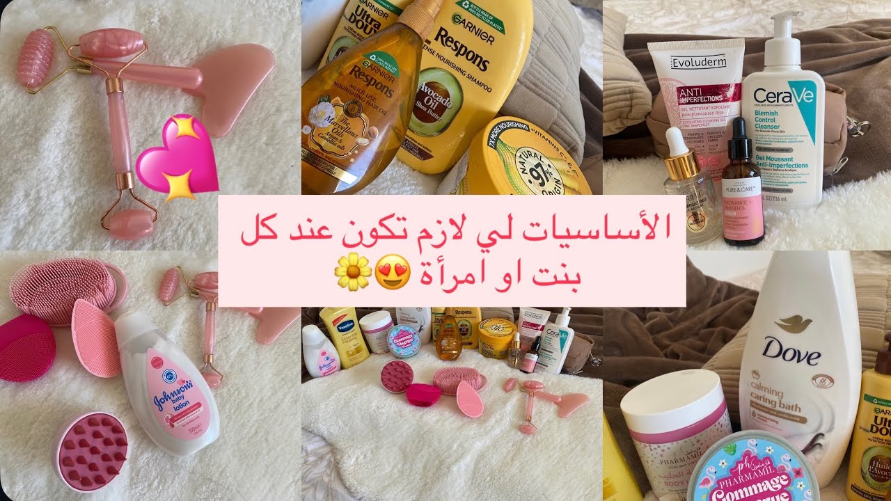 كيفاش تولي مثال في النظافة 🌸الأساسيات لي لازم تكون عند كل امرأة 💖ريحتك تولي تهبل❤️حقيبة الكوسميتيك😍