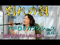 別れの朝 ペドロ&カプリシャス カバー 歌ってみた 歌好きおばさんのお戯れ