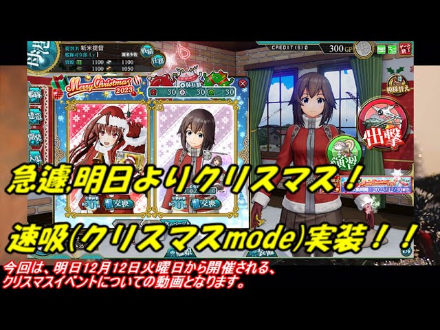 艦これ アーケード AC】【速吸(クリスマスmode)】急遽、明日より